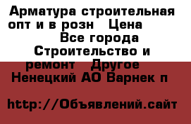 Арматура строительная опт и в розн › Цена ­ 3 000 - Все города Строительство и ремонт » Другое   . Ненецкий АО,Варнек п.